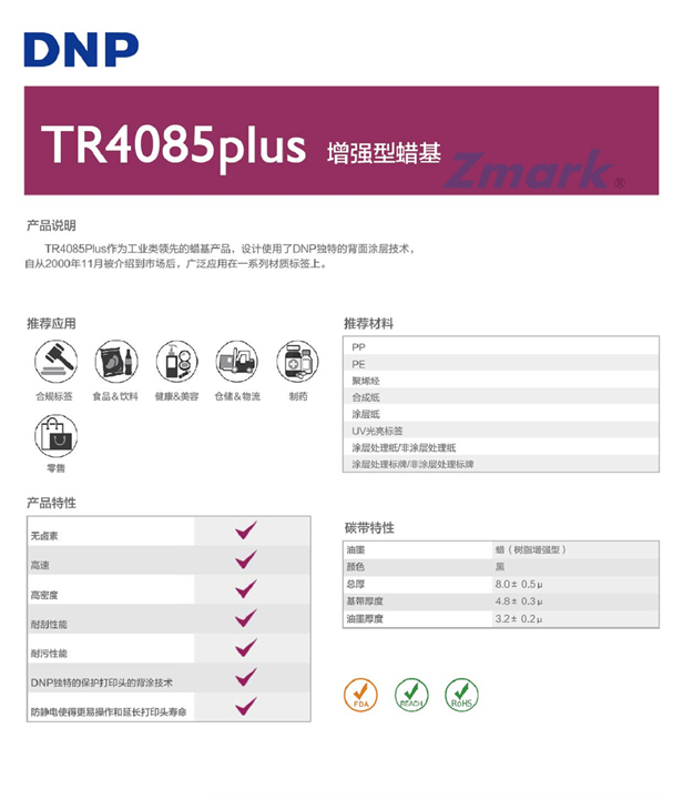 TR4085plus?增強蠟基碳帶
