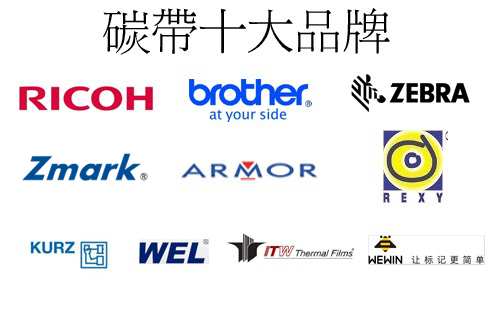 碳帶品牌 碳帶品牌